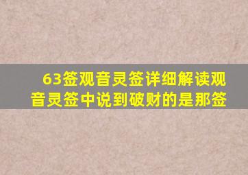 63签观音灵签详细解读观音灵签中说到破财的是那签