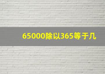 65000除以365等于几