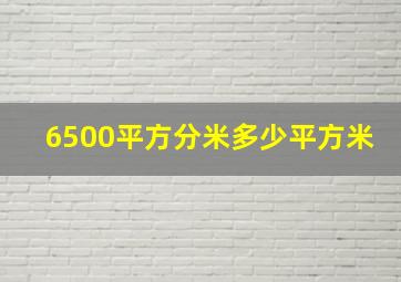 6500平方分米多少平方米