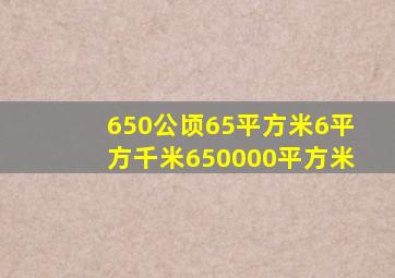 650公顷65平方米6平方千米650000平方米