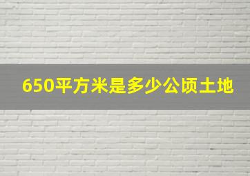 650平方米是多少公顷土地