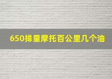 650排量摩托百公里几个油