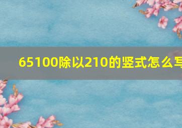 65100除以210的竖式怎么写