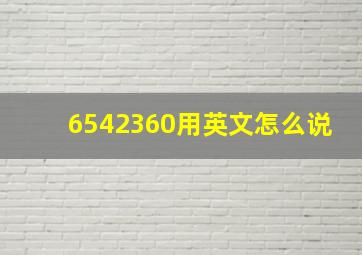 6542360用英文怎么说