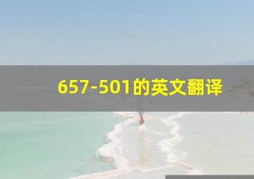 657-501的英文翻译