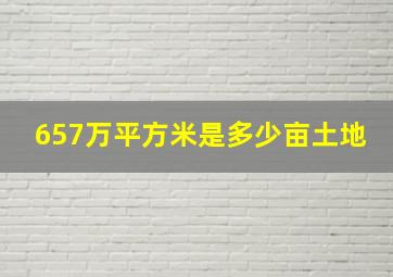 657万平方米是多少亩土地