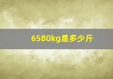 6580kg是多少斤