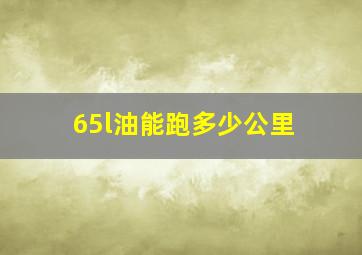 65l油能跑多少公里