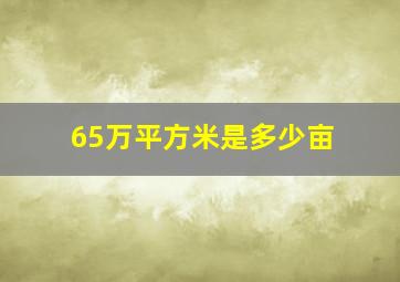 65万平方米是多少亩