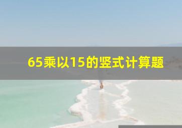 65乘以15的竖式计算题