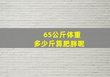 65公斤体重多少斤算肥胖呢