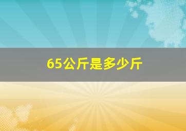 65公斤是多少斤