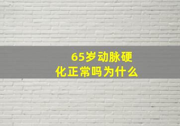 65岁动脉硬化正常吗为什么