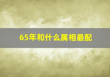 65年和什么属相最配