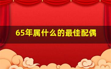 65年属什么的最佳配偶