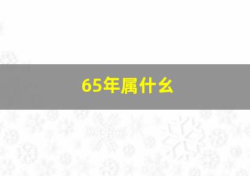 65年属什幺