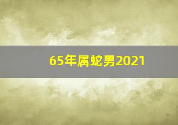 65年属蛇男2021