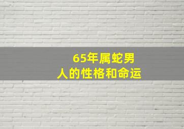 65年属蛇男人的性格和命运