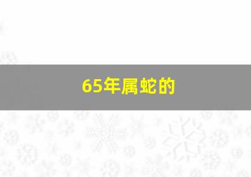 65年属蛇的