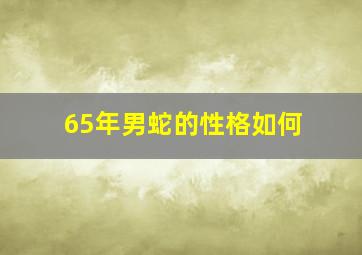 65年男蛇的性格如何