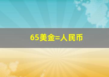 65美金=人民币