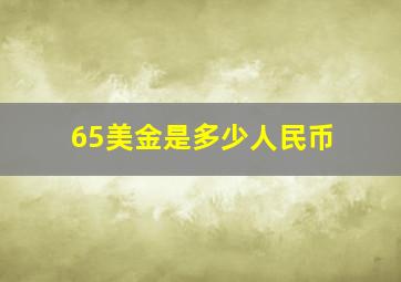 65美金是多少人民币