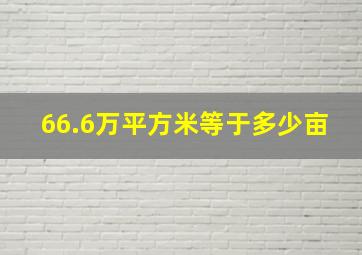 66.6万平方米等于多少亩