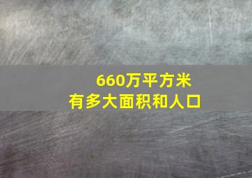 660万平方米有多大面积和人口