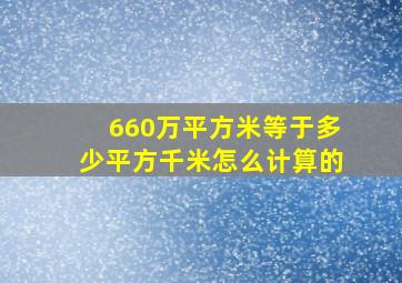 660万平方米等于多少平方千米怎么计算的