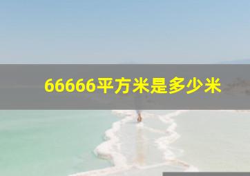 66666平方米是多少米