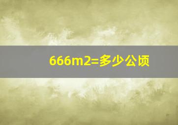 666m2=多少公顷