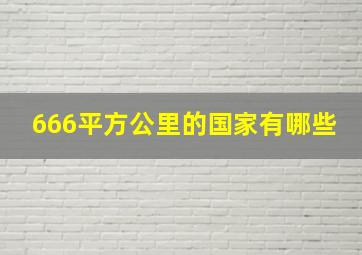 666平方公里的国家有哪些