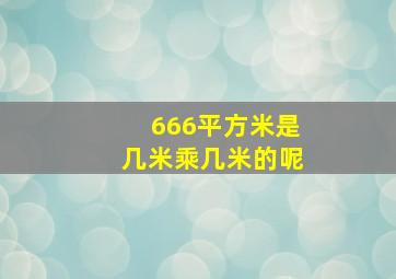 666平方米是几米乘几米的呢