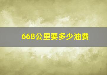 668公里要多少油费