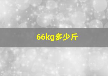 66kg多少斤