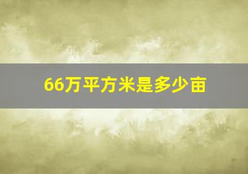 66万平方米是多少亩