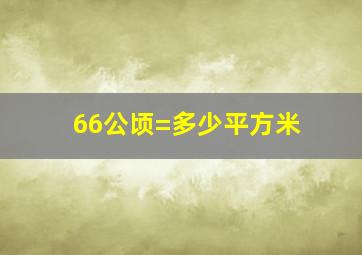 66公顷=多少平方米