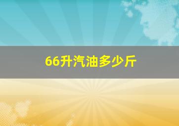 66升汽油多少斤