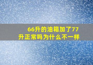 66升的油箱加了77升正常吗为什么不一样