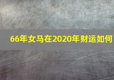 66年女马在2020年财运如何