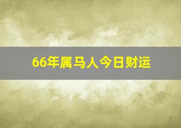 66年属马人今日财运