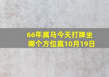 66年属马今天打牌坐哪个方位赢10月19日