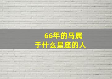 66年的马属于什么星座的人