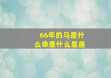 66年的马是什么命是什么星座