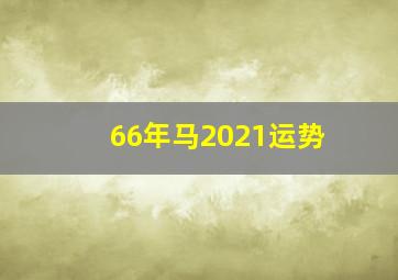 66年马2021运势