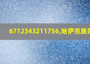 6712343211756,哈萨克族简谱