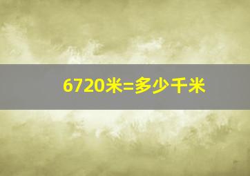 6720米=多少千米