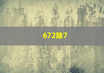 672除7