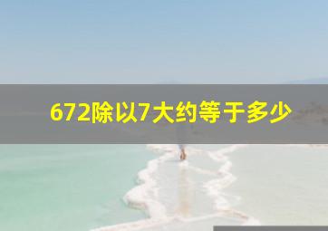 672除以7大约等于多少