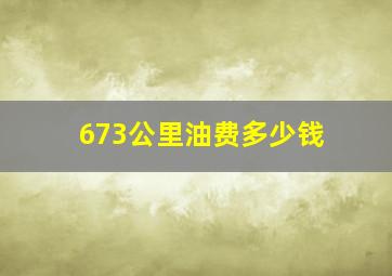 673公里油费多少钱